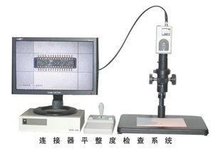 連接器平整度檢查系統圖片,連接器平整度檢查系統高清圖片 東莞市南城豐康儀器公司,