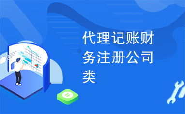 專業(yè)代理記賬、財(cái)務(wù)咨詢與公司注冊(cè)，一站式企業(yè)服務(wù)助您高效發(fā)展