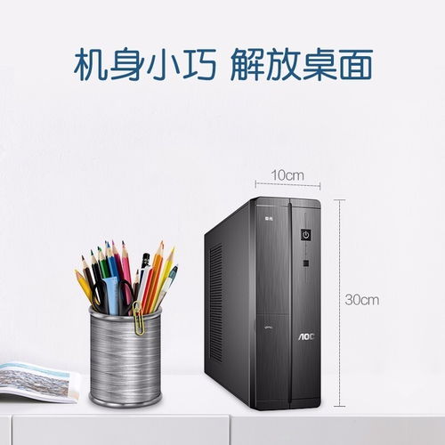 深圳賽凌偉業(yè)AOC榮光迷你辦公臺(tái)式電腦 小巧身軀，強(qiáng)大性能，專業(yè)維修保障無(wú)憂